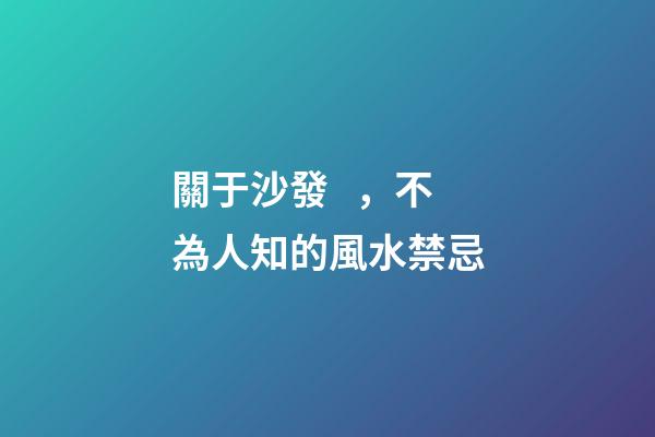 關于沙發，不為人知的風水禁忌